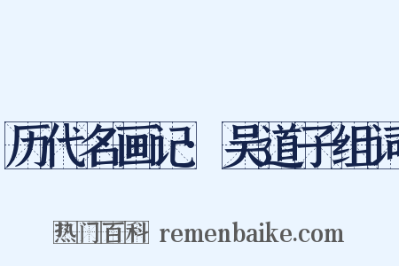 历代名画记·吴道子组词是什么意思的图片